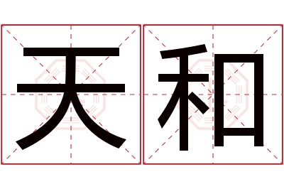 天和名字寓意