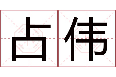 占伟名字寓意