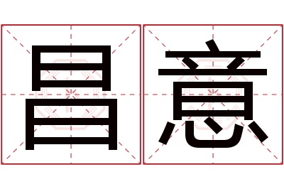 昌意名字寓意