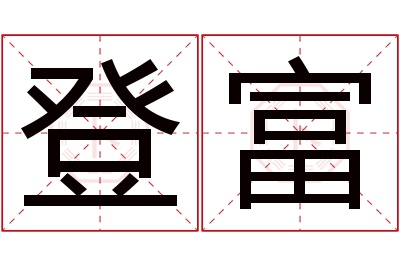 登富名字寓意