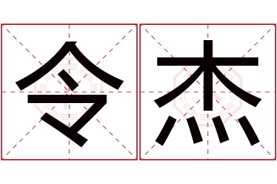 令杰名字寓意