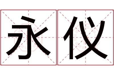 永仪名字寓意