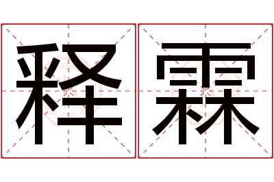 释霖名字寓意