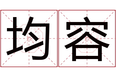 均容名字寓意