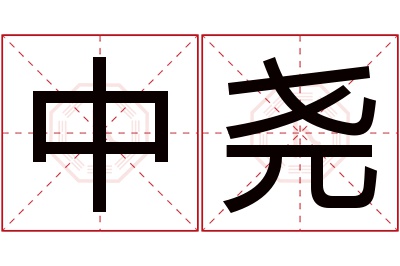 中尧名字寓意