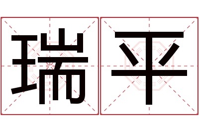 瑞平名字寓意