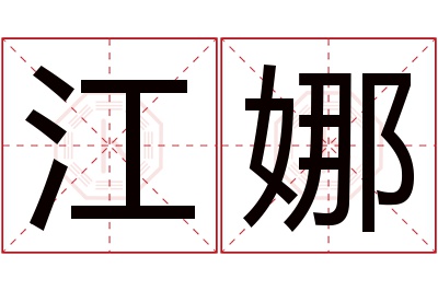 江娜名字寓意