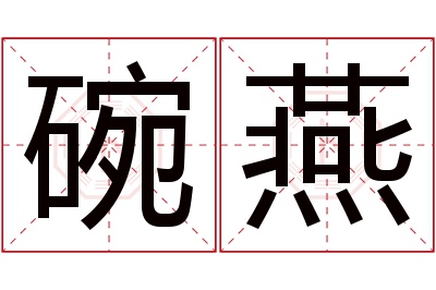 碗燕名字寓意