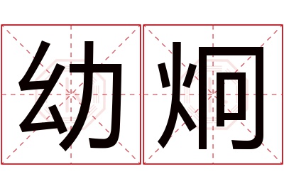 幼炯名字寓意