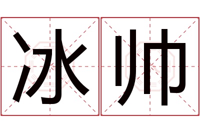 冰帅名字寓意