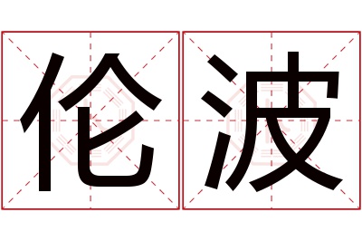 伦波名字寓意