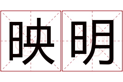 映明名字寓意