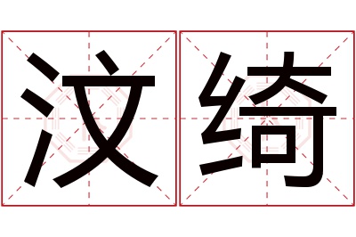 汶绮名字寓意