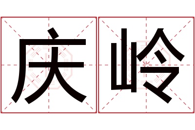 庆岭名字寓意