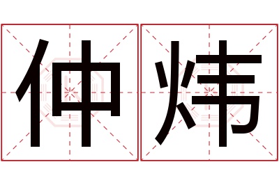 仲炜名字寓意