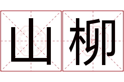 山柳名字寓意