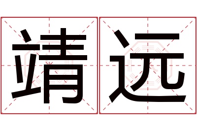 靖远名字寓意