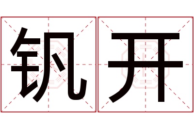 钒开名字寓意