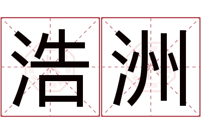 浩洲名字寓意