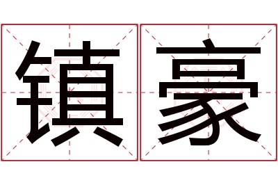 镇豪名字寓意