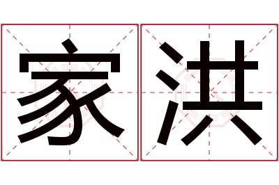 家洪名字寓意