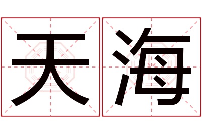 天海名字寓意