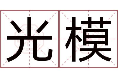 光模名字寓意