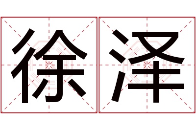 徐泽名字寓意