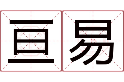 亘易名字寓意