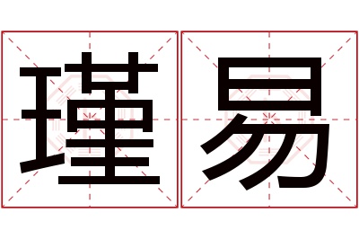 瑾易名字寓意