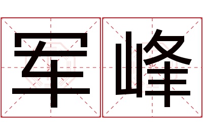 军峰名字寓意