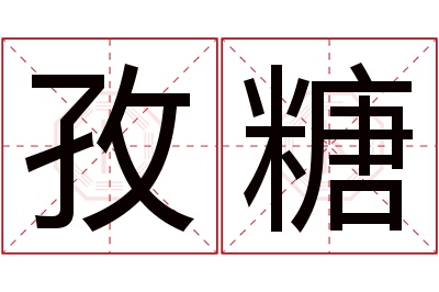 孜糖名字寓意