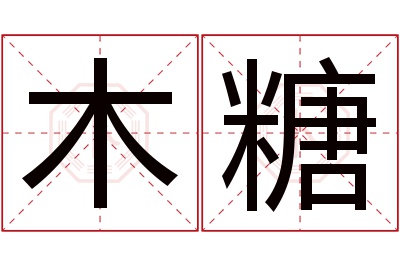 木糖名字寓意