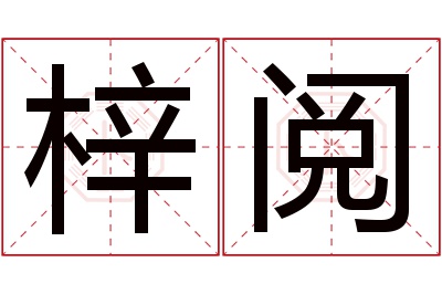 梓阅名字寓意