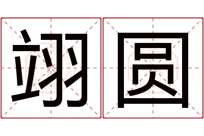 翊圆名字寓意