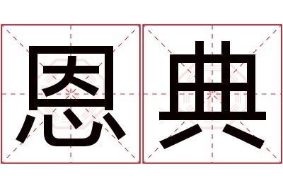 恩典名字寓意