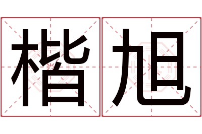 楷旭名字寓意