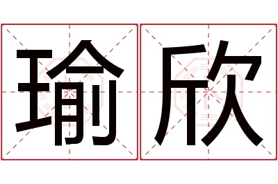 瑜欣名字寓意