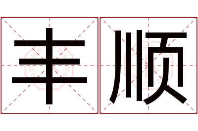 丰顺名字寓意