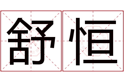 舒恒名字寓意