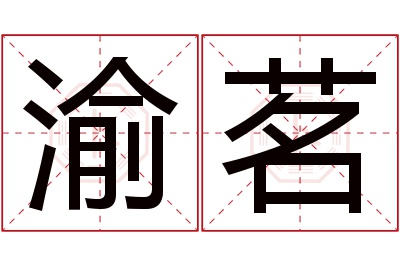 渝茗名字寓意