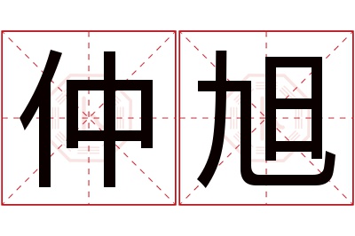 仲旭名字寓意