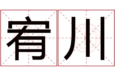 宥川名字寓意