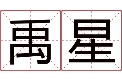 禹星名字寓意