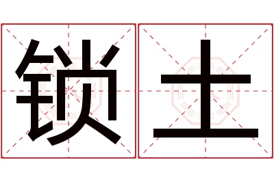 锁土名字寓意