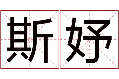 斯妤名字寓意