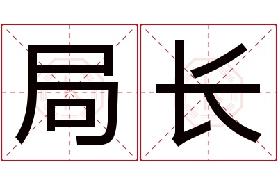 局长名字寓意