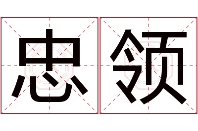 忠领名字寓意