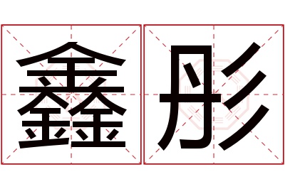 鑫彤名字寓意