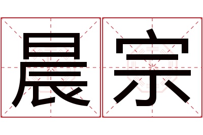 晨宗名字寓意